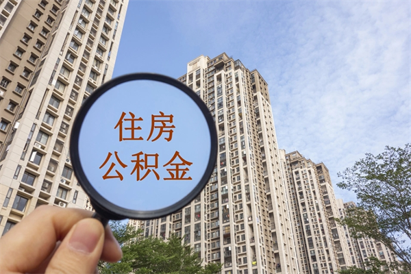 玉林广州住房公积金可以取出来吗（玉林广州公积金可以提取吗?）